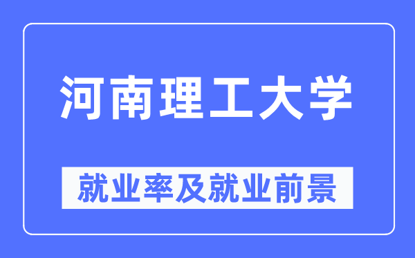 河南理工大学就业率及就业前景怎么样,好就业吗？