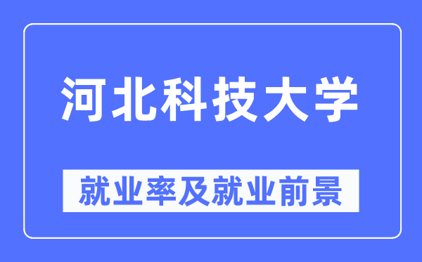 河北科技大学就业率及就业前景怎么样,好就业吗？