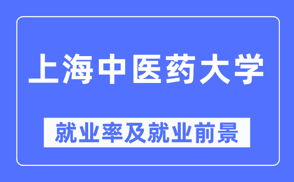 上海中医药大学就业率及就业前景怎么样,好就业吗？