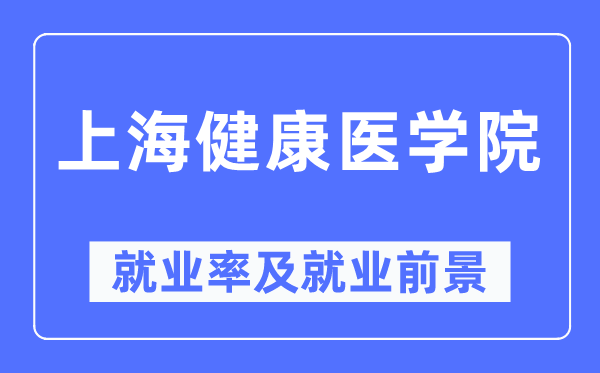 上海健康医学院就业率及就业前景怎么样,好就业吗？