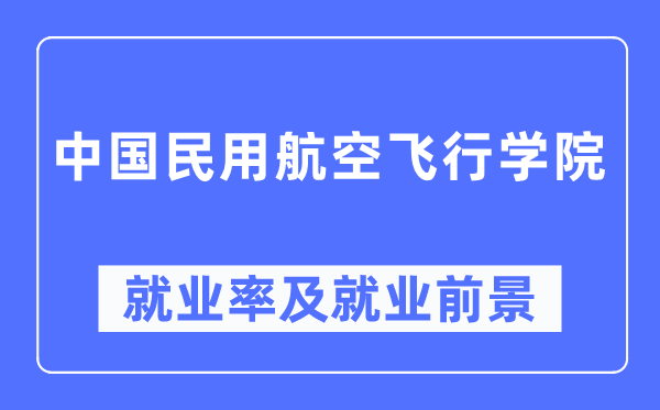 中国民用航空飞行学院就业率及就业前景怎么样,好就业吗？