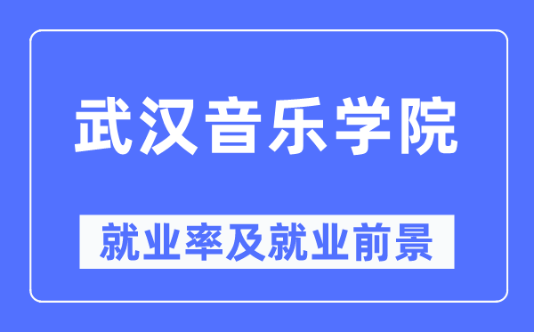 武汉音乐学院就业率及就业前景怎么样,好就业吗？