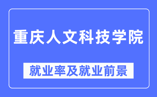 重庆人文科技学院就业率及就业前景怎么样,好就业吗？