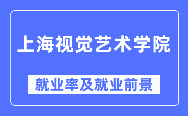 上海视觉艺术学院就业率及就业前景怎么样,好就业吗？