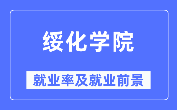 绥化学院就业率及就业前景怎么样,好就业吗？