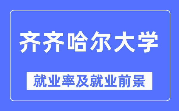 齐齐哈尔大学就业率及就业前景怎么样,好就业吗？