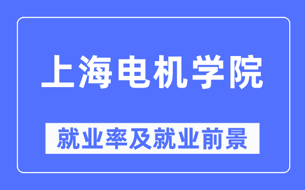 上海电机学院就业率及就业前景怎么样,好就业吗？