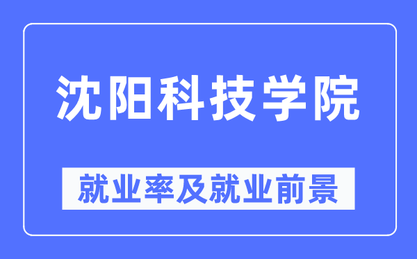 沈阳科技学院就业率及就业前景怎么样,好就业吗？