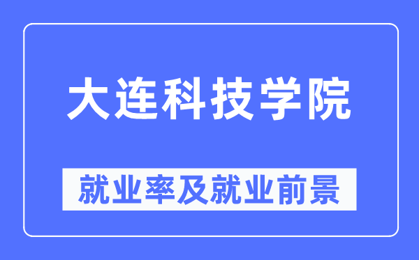 大连科技学院就业率及就业前景怎么样,好就业吗？