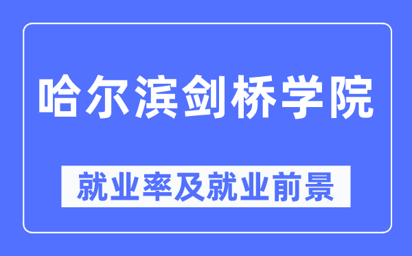 哈尔滨剑桥学院就业率及就业前景怎么样,好就业吗？