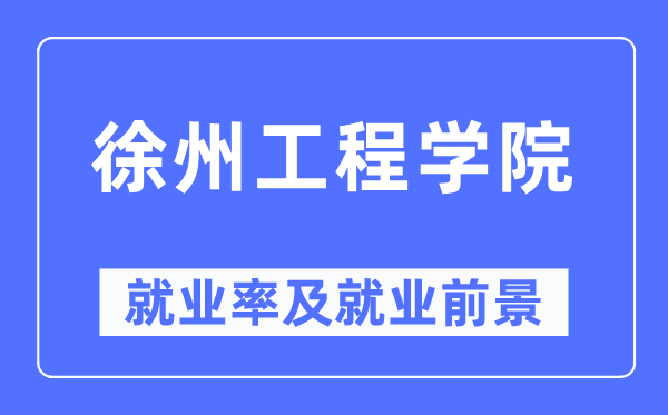 徐州工程学院就业率及就业前景怎么样,好就业吗？