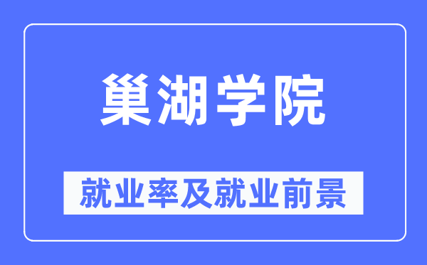 巢湖学院就业率及就业前景怎么样,好就业吗？