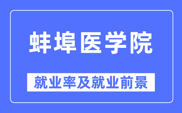 蚌埠医学院就业率及就业前景怎么样,好就业吗？