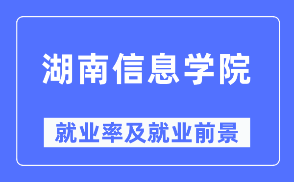 湖南信息学院就业率及就业前景怎么样,好就业吗？