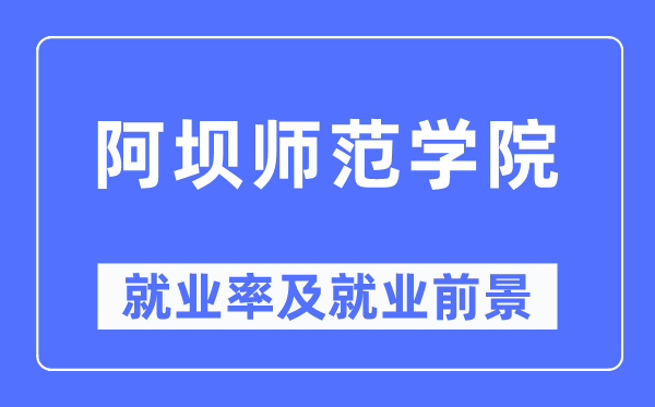 阿坝师范学院就业率及就业前景怎么样,好就业吗？