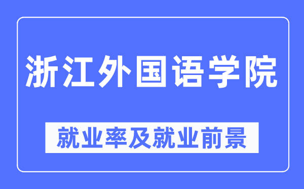 浙江外国语学院就业率及就业前景怎么样,好就业吗？