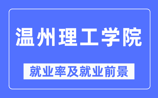 温州理工学院就业率及就业前景怎么样,好就业吗？