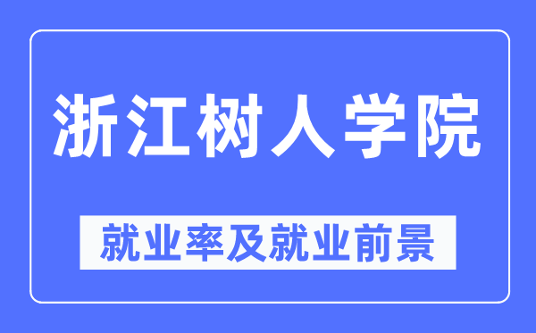 浙江树人学院就业率及就业前景怎么样,好就业吗？