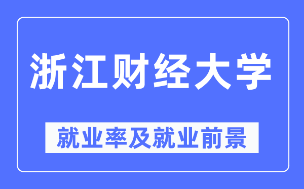 浙江财经大学就业率及就业前景怎么样,好就业吗？