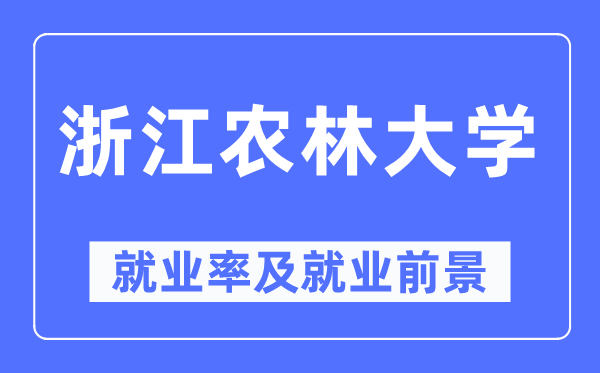 浙江农林大学就业率及就业前景怎么样,好就业吗？