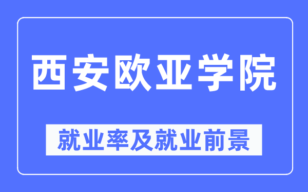 西安欧亚学院就业率及就业前景怎么样,好就业吗？