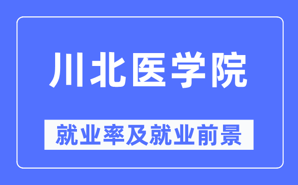 川北医学院就业率及就业前景怎么样,好就业吗？