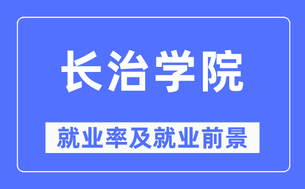 长治学院就业率及就业前景怎么样,好就业吗？