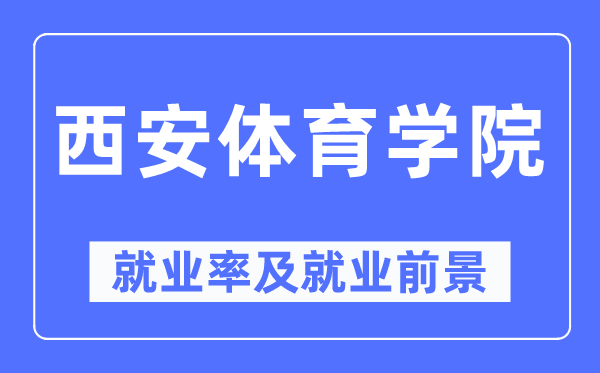 西安体育学院就业率及就业前景怎么样,好就业吗？