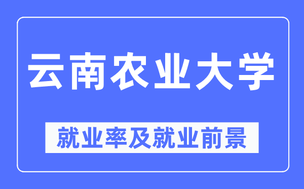 云南农业大学就业率及就业前景怎么样,好就业吗？