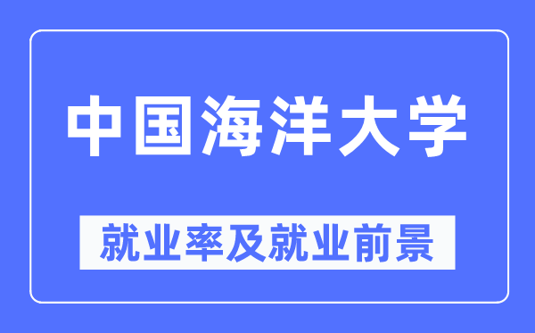 中国海洋大学就业率及就业前景怎么样,好就业吗？