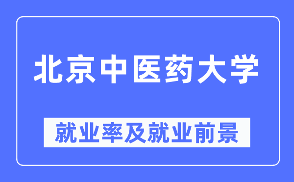 北京中医药大学就业率及就业前景怎么样,好就业吗？