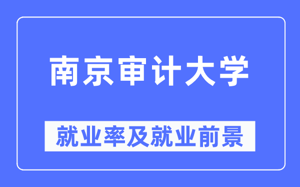 南京审计大学就业率及就业前景怎么样,好就业吗？