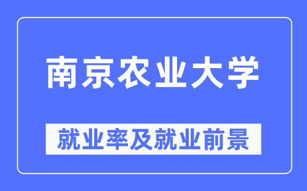 南京农业大学就业率及就业前景怎么样,好就业吗？