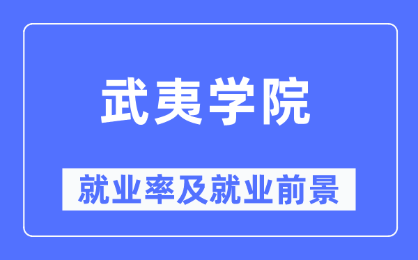 武夷学院就业率及就业前景怎么样,好就业吗？