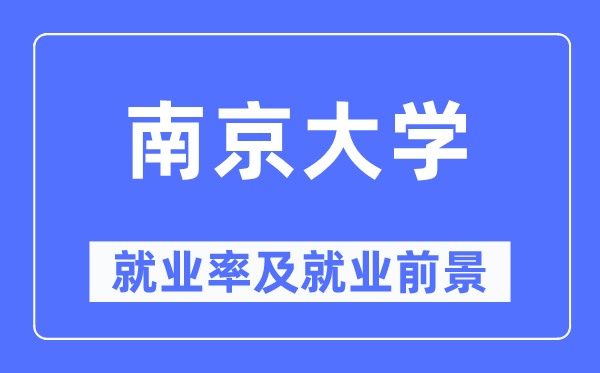 南京大学就业率及就业前景怎么样,好就业吗？