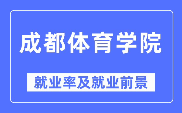 成都体育学院就业率及就业前景怎么样,好就业吗？