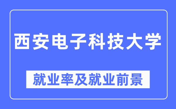 西安电子科技大学就业率及就业前景怎么样,好就业吗？