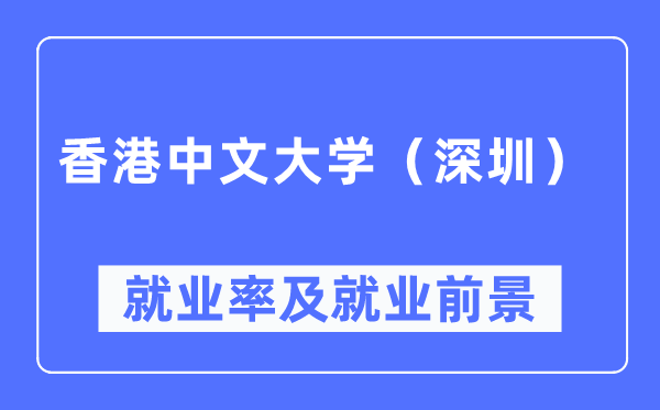 香港中文大学（深圳）就业率及就业前景怎么样,好就业吗？