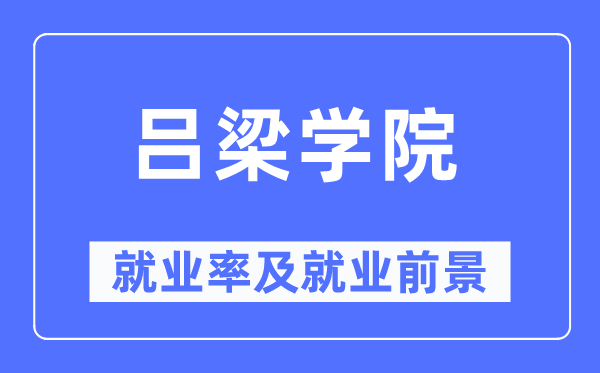 吕梁学院就业率及就业前景怎么样,好就业吗？