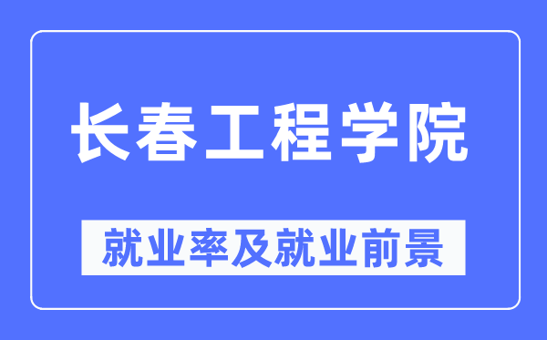 长春工程学院就业率及就业前景怎么样,好就业吗？