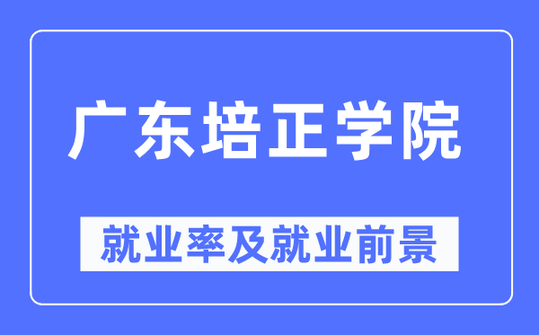 广东培正学院就业率及就业前景怎么样,好就业吗？