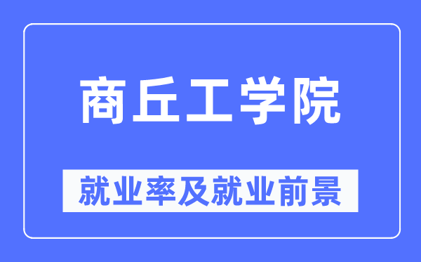 商丘工学院就业率及就业前景怎么样,好就业吗？