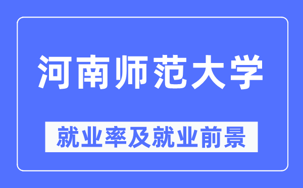 河南师范大学就业率及就业前景怎么样,好就业吗？