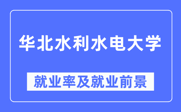 华北水利水电大学就业率及就业前景怎么样,好就业吗？