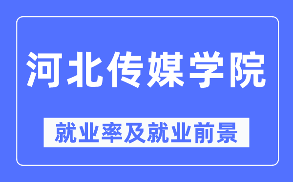 河北传媒学院就业率及就业前景怎么样,好就业吗？