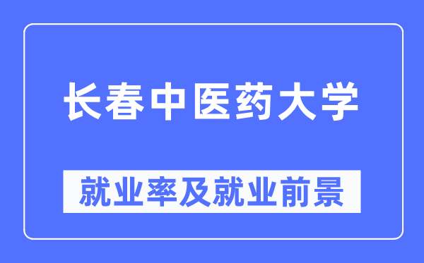 长春中医药大学就业率及就业前景怎么样,好就业吗？