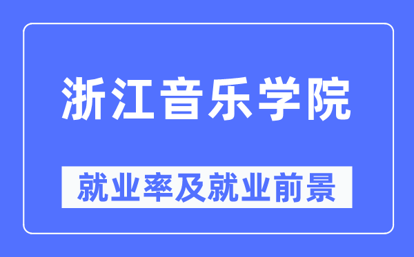 浙江音乐学院就业率及就业前景怎么样,好就业吗？