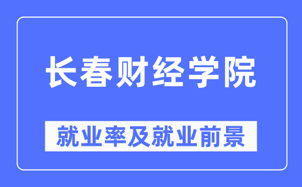 长春财经学院就业率及就业前景怎么样,好就业吗？