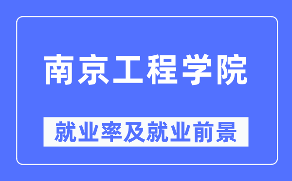 南京工程学院就业率及就业前景怎么样,好就业吗？