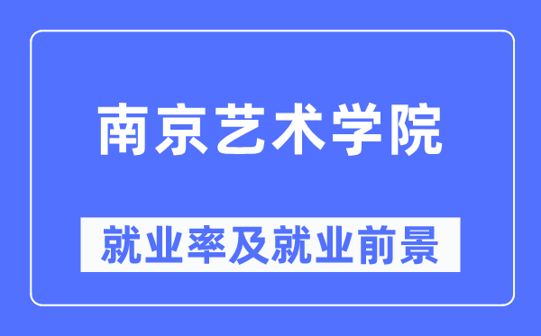 南京艺术学院就业率及就业前景怎么样,好就业吗？